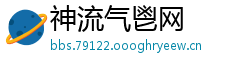 神流气鬯网